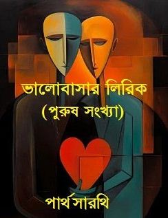 ভালোবাসার লিরিক (পুরুষ সংখ্যা)