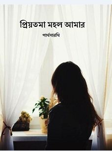 প্রিয়তমা মহল আমার